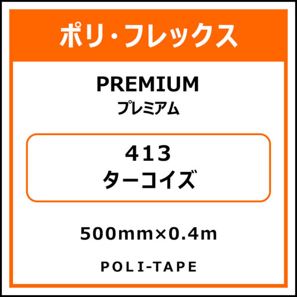 ポリ・フレックスPREMIUM（プレミアム）413ターコイズ500mm×0.4m (商品コード：075790)