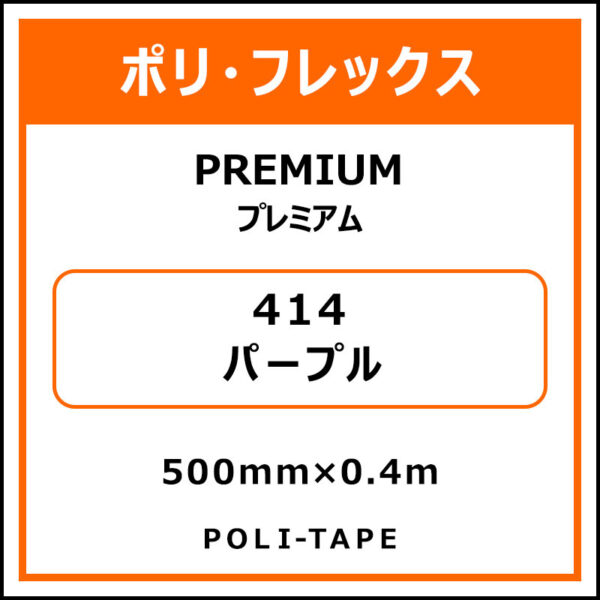 ポリ・フレックスPREMIUM（プレミアム）414パープル500mm×0.4m (商品コード：075791)