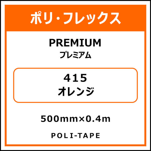 ポリ・フレックスPREMIUM（プレミアム）415オレンジ500mm×0.4m (商品コード：075792)