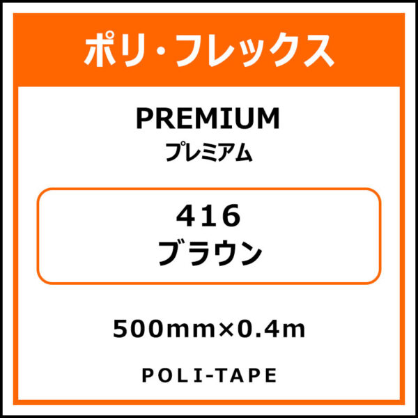 ポリ・フレックスPREMIUM（プレミアム）416ブラウン500mm×0.4m (商品コード：075793)