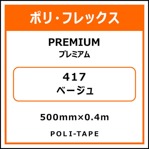 ポリ・フレックスPREMIUM（プレミアム）417ベージュ500mm×0.4m (商品コード：075794)