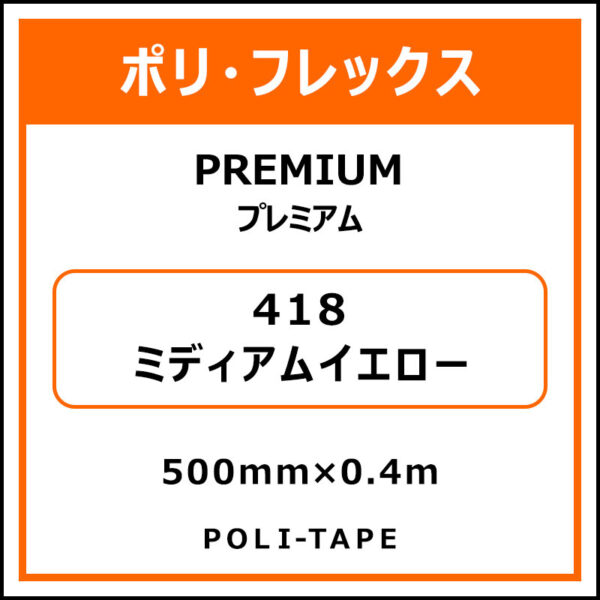 ポリ・フレックスPREMIUM（プレミアム）418ミディアムイエロー500mm×0.4m (商品コード：075795)