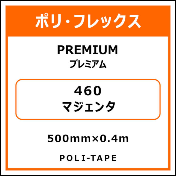 ポリ・フレックスPREMIUM（プレミアム）460マジェンタ500mm×0.4m (商品コード：075797)