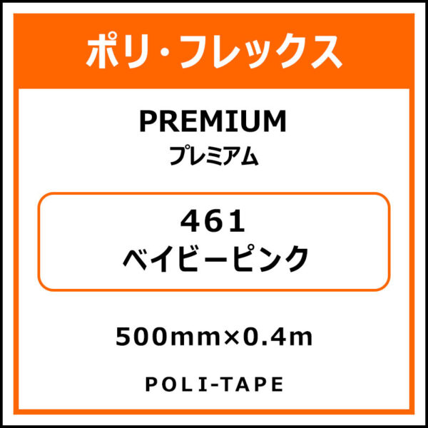 ポリ・フレックスPREMIUM（プレミアム）461ベイビーピンク500mm×0.4m (商品コード：075798)