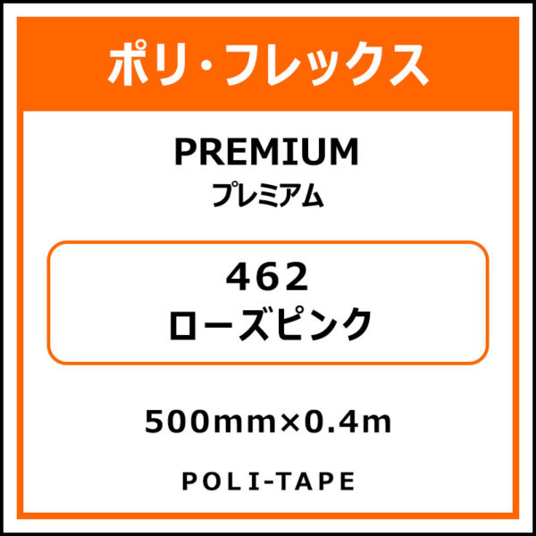 ポリ・フレックスPREMIUM（プレミアム）462ローズピンク500mm×0.4m (商品コード：075799)