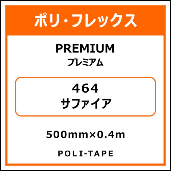 ポリ・フレックスPREMIUM（プレミアム）464サファイア500mm×0.4m (商品コード：075800)