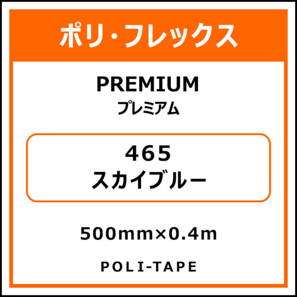 ポリ・フレックスPREMIUM（プレミアム）465スカイブルー500mm×0.4m (商品コード：075801)