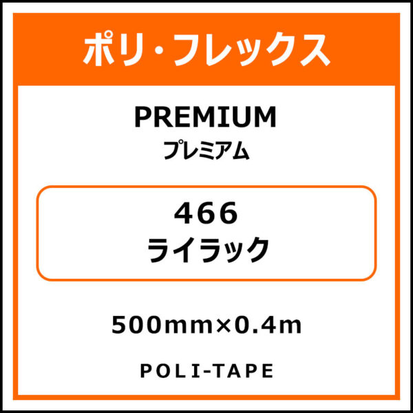 ポリ・フレックスPREMIUM（プレミアム）466ライラック500mm×0.4m (商品コード：075802)