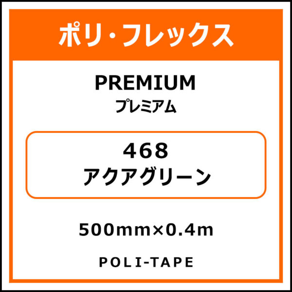 ポリ・フレックスPREMIUM（プレミアム）468アクアグリーン500mm×0.4m (商品コード：075804)