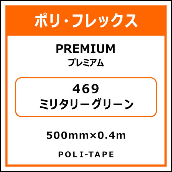 ポリ・フレックスPREMIUM（プレミアム）469ミリタリーグリーン500mm×0.4m (商品コード：075805)