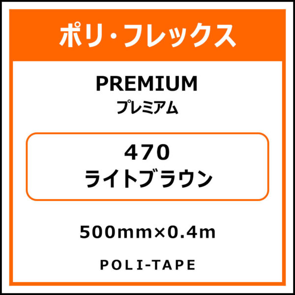 ポリ・フレックスPREMIUM（プレミアム）470ライトブラウン500mm×0.4m (商品コード：075806)