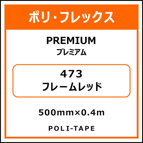 ポリ・フレックスPREMIUM（プレミアム）473フレームレッド500mm×0.4m (商品コード：075809)