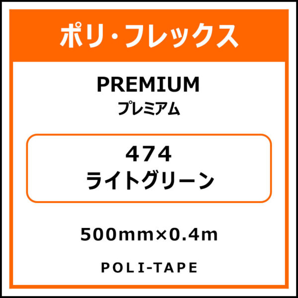 ポリ・フレックスPREMIUM（プレミアム）474ライトグリーン500mm×0.4m (商品コード：075810)