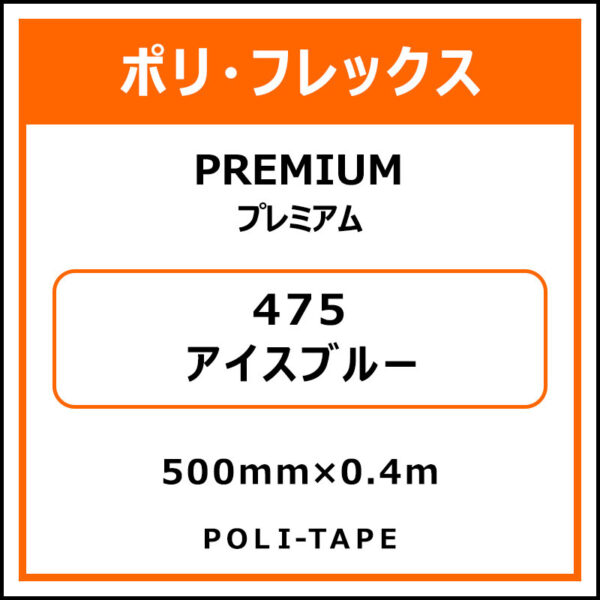 ポリ・フレックスPREMIUM（プレミアム）475アイスブルー500mm×0.4m (商品コード：075811)