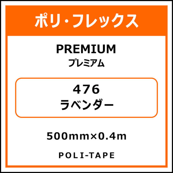 ポリ・フレックスPREMIUM（プレミアム）476ラベンダー500mm×0.4m (商品コード：075812)