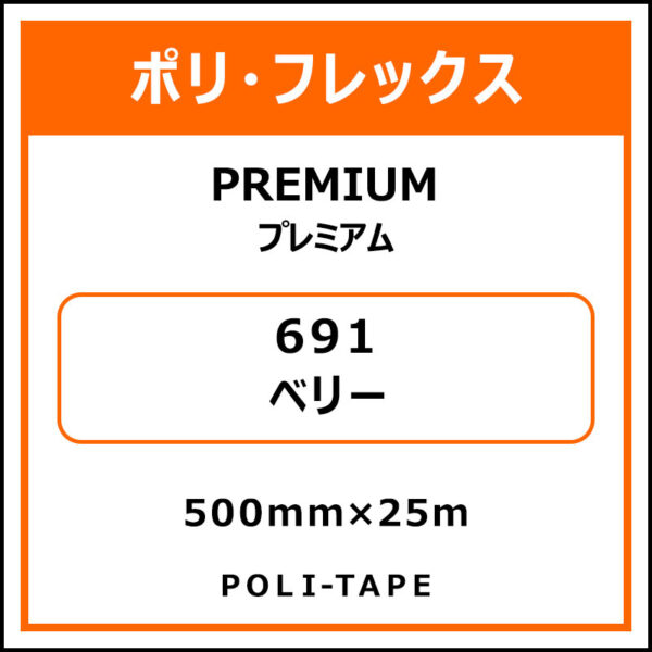 ポリ・フレックスPREMIUM（プレミアム）691ベリー500mm×25m (商品コード：075813)