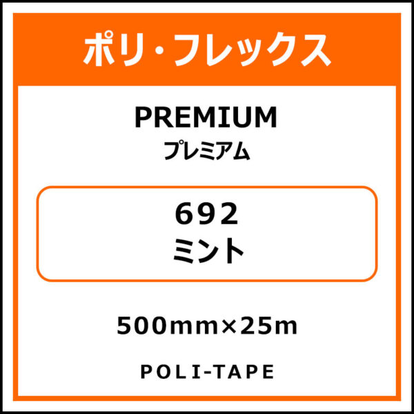 ポリ・フレックスPREMIUM（プレミアム）692ミント500mm×25m (商品コード：075818)
