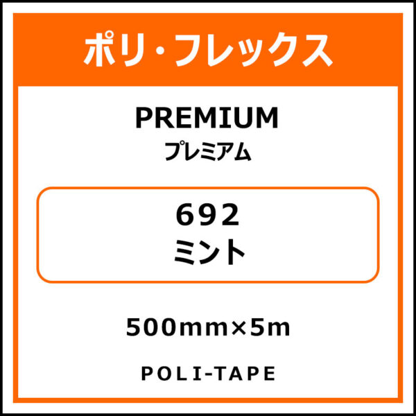 ポリ・フレックスPREMIUM（プレミアム）692ミント500mm×5m (商品コード：075820)