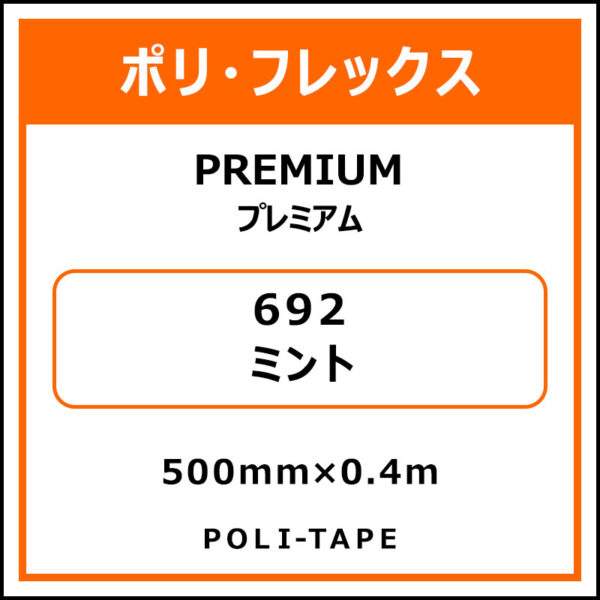 ポリ・フレックスPREMIUM（プレミアム）692ミント500mm×0.4m (商品コード：075822)