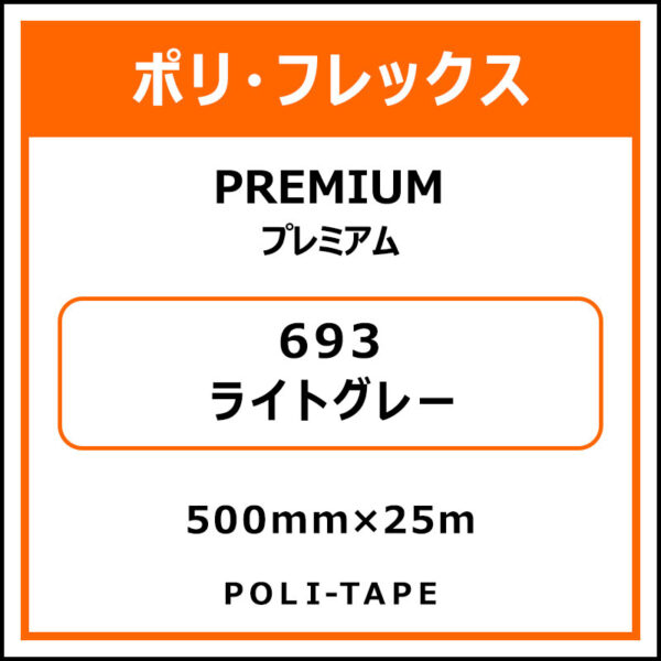 ポリ・フレックスPREMIUM（プレミアム）693ライトグレー500mm×25m (商品コード：075823)