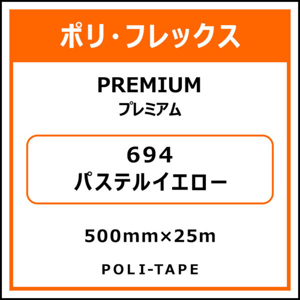 ポリ・フレックスPREMIUM（プレミアム）694パステルイエロー500mm×25m (商品コード：075828)