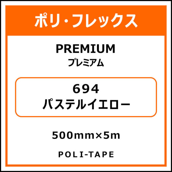 ポリ・フレックスPREMIUM（プレミアム）694パステルイエロー500mm×5m (商品コード：075830)