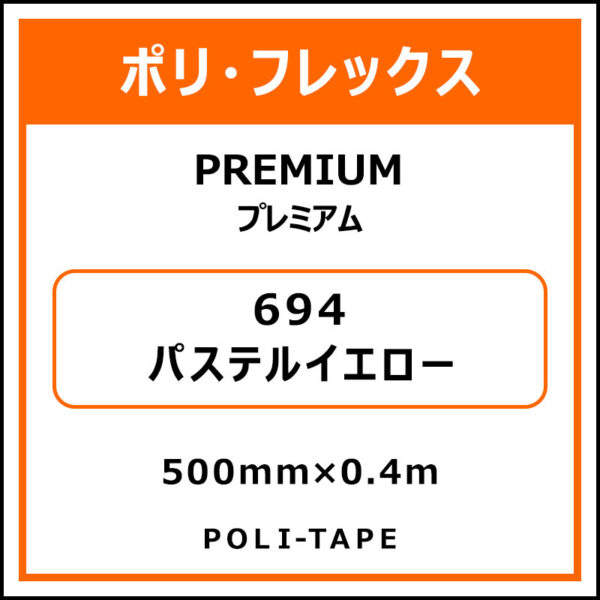 ポリ・フレックスPREMIUM（プレミアム）694パステルイエロー500mm×0.4m (商品コード：075832)