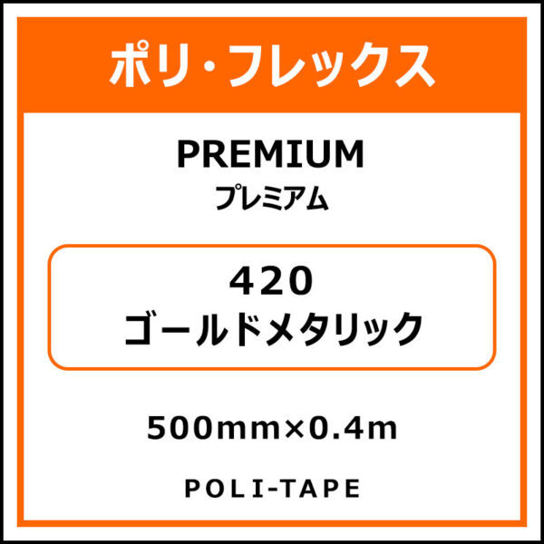 ポリ・フレックスPREMIUM（プレミアム）420ゴールドメタリック500mm×0.4m (商品コード：075833)