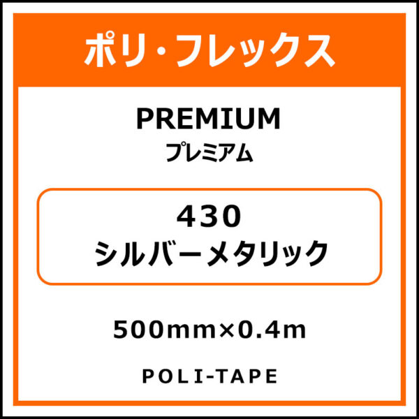 ポリ・フレックスPREMIUM（プレミアム）430シルバーメタリック500mm×0.4m (商品コード：075834)