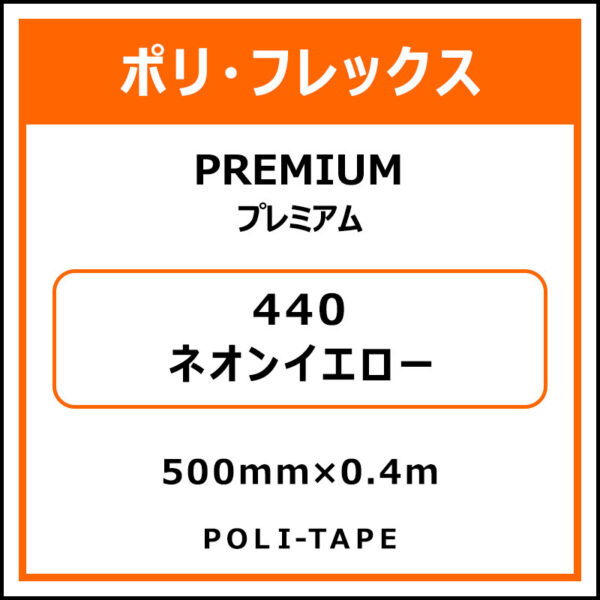 ポリ・フレックスPREMIUM（プレミアム）440ネオンイエロー500mm×0.4m (商品コード：075835)