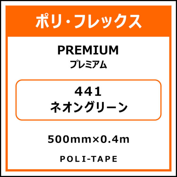 ポリ・フレックスPREMIUM（プレミアム）441ネオングリーン500mm×0.4m (商品コード：075836)