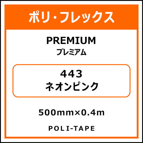 ポリ・フレックスPREMIUM（プレミアム）443ネオンピンク500mm×0.4m (商品コード：075838)