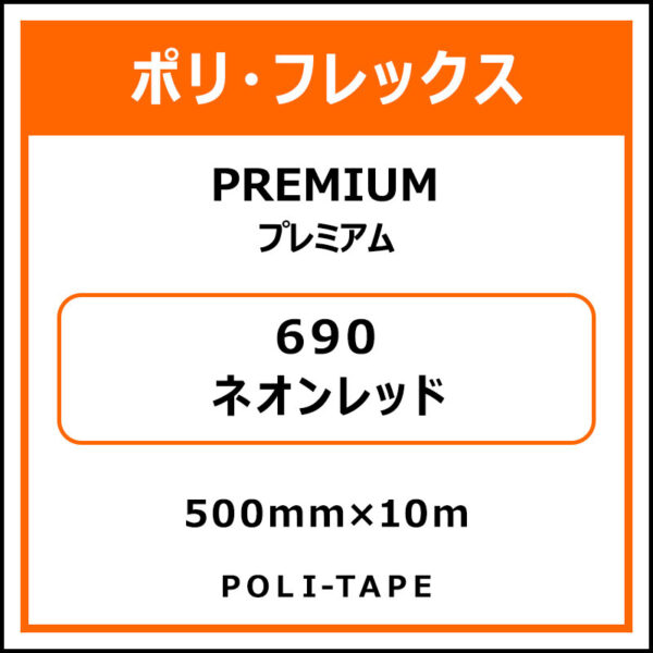 ポリ・フレックスPREMIUM（プレミアム）690ネオンレッド500mm×10m (商品コード：075840)