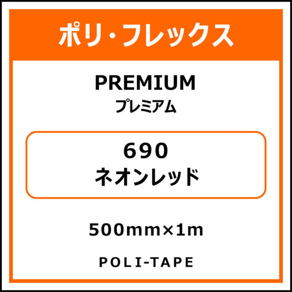 ポリ・フレックスPREMIUM（プレミアム）690ネオンレッド500mm×1m (商品コード：075842)