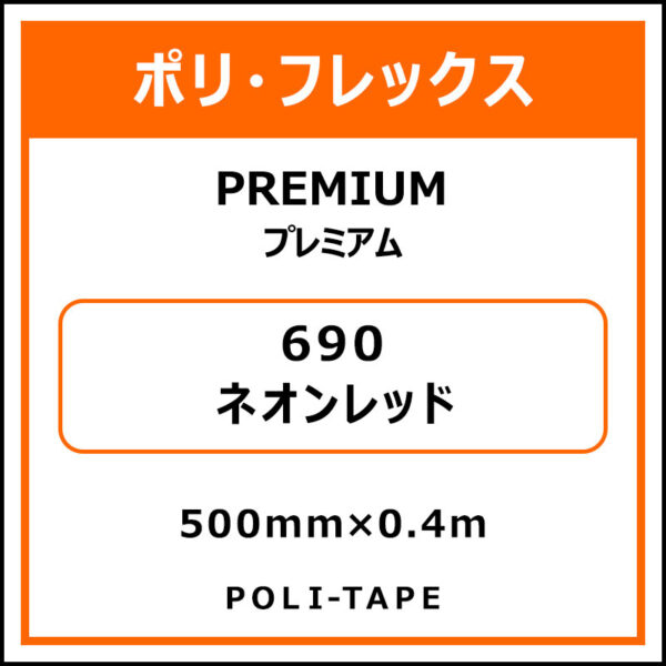 ポリ・フレックスPREMIUM（プレミアム）690ネオンレッド500mm×0.4m (商品コード：075843)