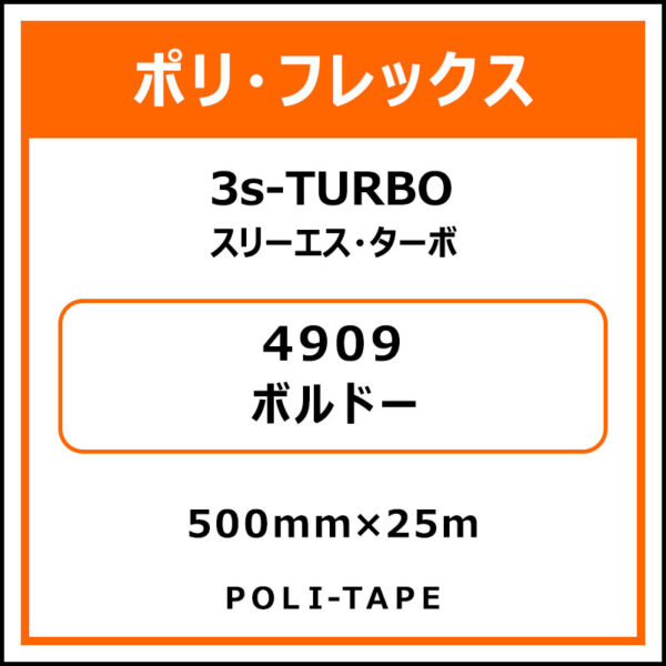 ポリ・フレックス3s-TURBO（スリーエス・ターボ）4909ボルドー500mm×25m (商品コード：075879)