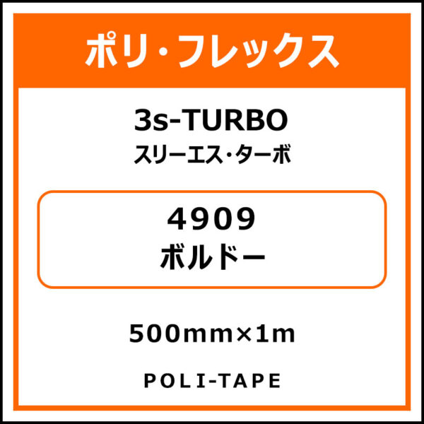 ポリ・フレックス3s-TURBO（スリーエス・ターボ）4909ボルドー500mm×1m (商品コード：075882)