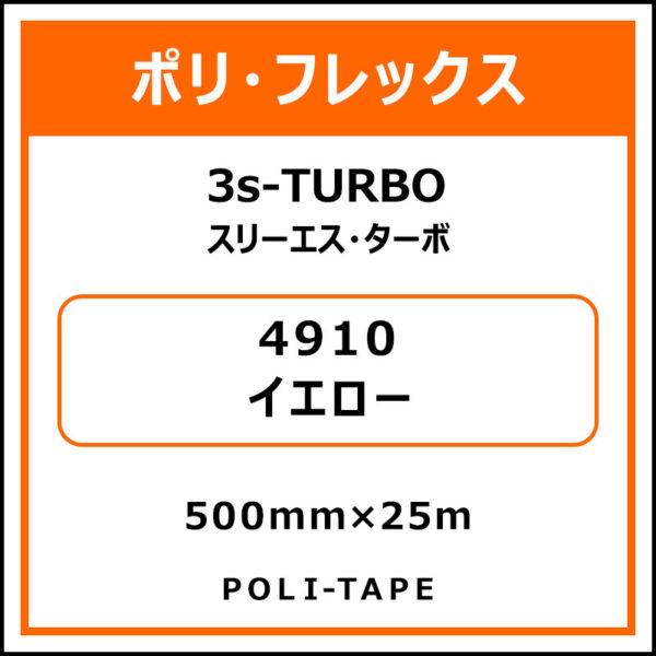 ポリ・フレックス3s-TURBO（スリーエス・ターボ）4910イエロー500mm×25m (商品コード：075884)