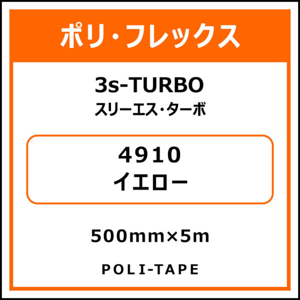 ポリ・フレックス3s-TURBO（スリーエス・ターボ）4910イエロー500mm×5m (商品コード：075886)