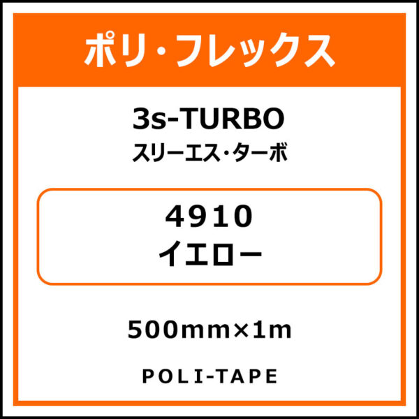 ポリ・フレックス3s-TURBO（スリーエス・ターボ）4910イエロー500mm×1m (商品コード：075887)