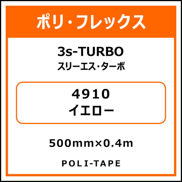 ポリ・フレックス3s-TURBO（スリーエス・ターボ）4910イエロー500mm×0.4m (商品コード：075888)