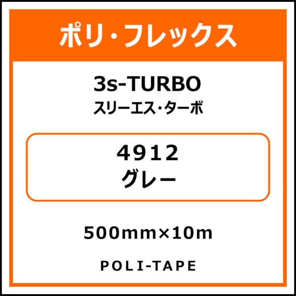 ポリ・フレックス3s-TURBO（スリーエス・ターボ）4912グレー500mm×10m (商品コード：075890)