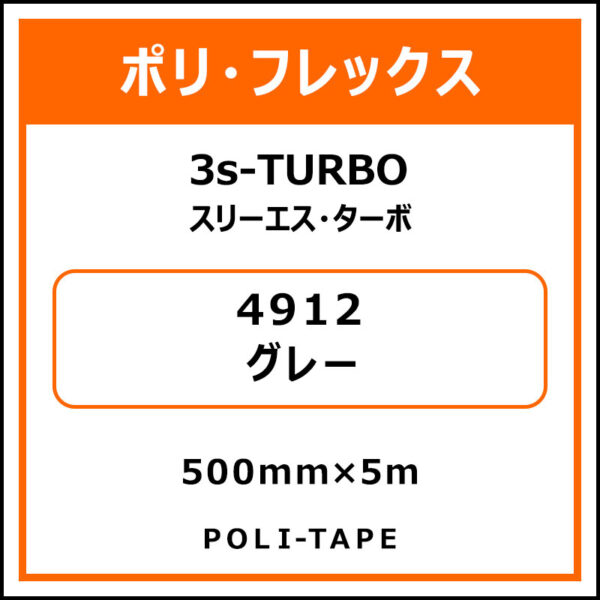 ポリ・フレックス3s-TURBO（スリーエス・ターボ）4912グレー500mm×5m (商品コード：075891)