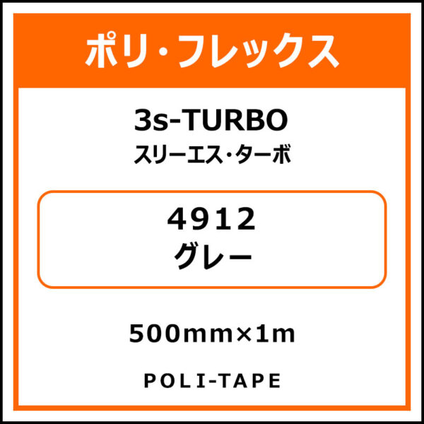 ポリ・フレックス3s-TURBO（スリーエス・ターボ）4912グレー500mm×1m (商品コード：075892)