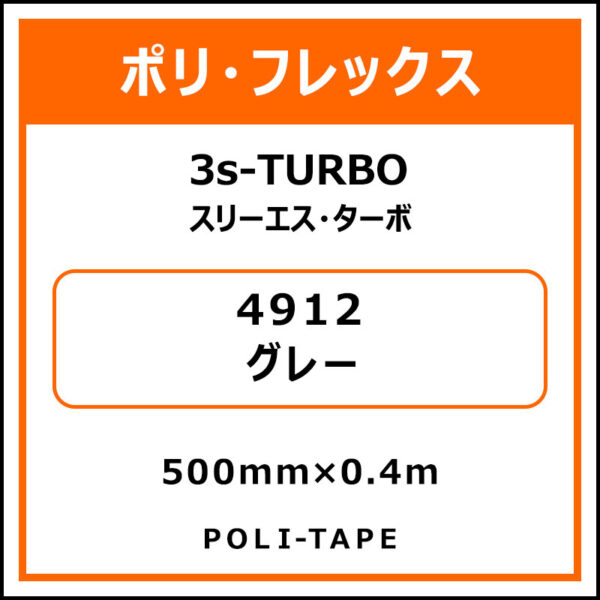 ポリ・フレックス3s-TURBO（スリーエス・ターボ）4912グレー500mm×0.4m (商品コード：075893)