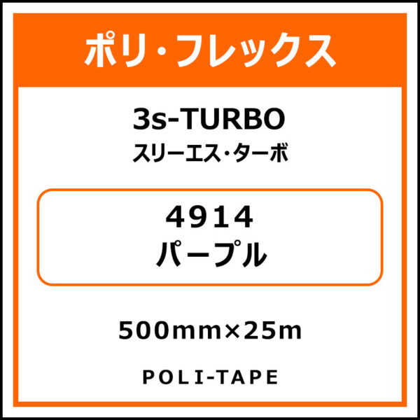 ポリ・フレックス3s-TURBO（スリーエス・ターボ）4914パープル500mm×25m (商品コード：075894)