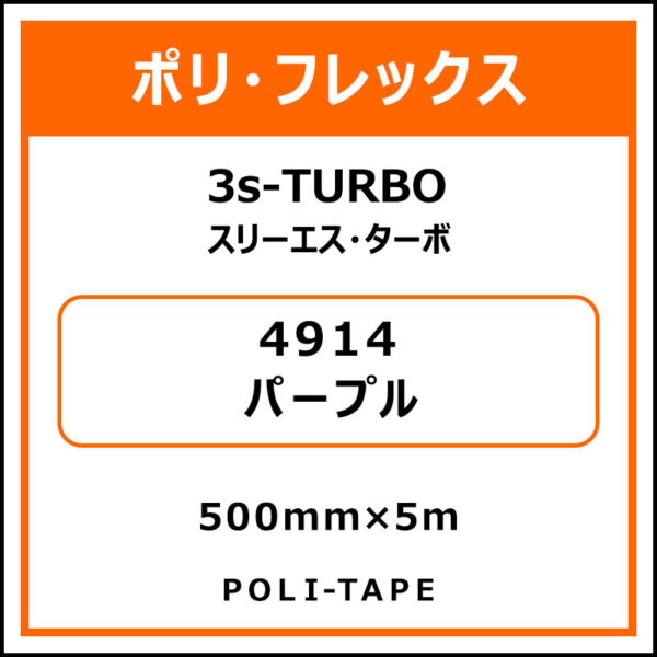 ポリ・フレックス3s-TURBO（スリーエス・ターボ）4914パープル500mm×5m (商品コード：075896)