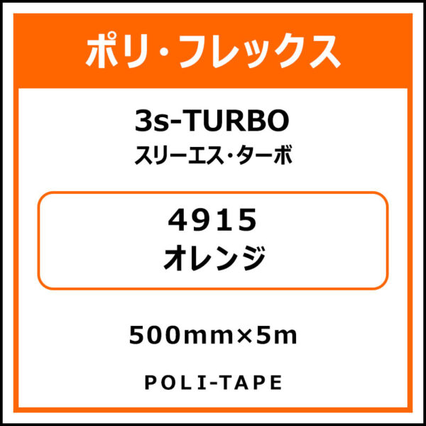 ポリ・フレックス3s-TURBO（スリーエス・ターボ）4915オレンジ500mm×5m (商品コード：075901)