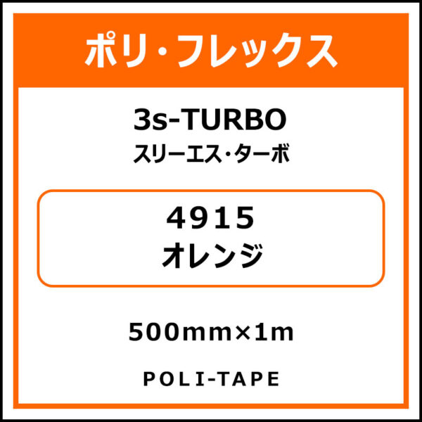 ポリ・フレックス3s-TURBO（スリーエス・ターボ）4915オレンジ500mm×1m (商品コード：075902)
