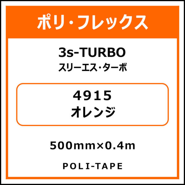 ポリ・フレックス3s-TURBO（スリーエス・ターボ）4915オレンジ500mm×0.4m (商品コード：075903)